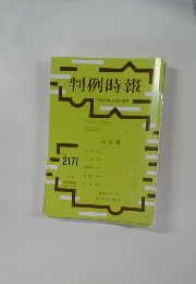 判例時報　平成25年2月21日号　No.2171