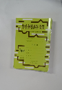 判例時報　平成25年2月21日号　No.2171