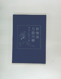 仲畑流万能川柳ファンブック