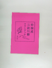 仲畑流万能川柳ファンブック　第118号