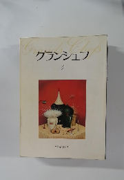 グランシェフ　4