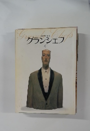 グランシェフ  6