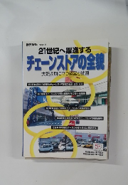 販売革新 8月号別冊　21世紀へ躍進する  チェーンストアの全貌　