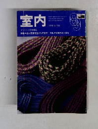 室内　1996年号　No.５０１　インテリアの情報誌