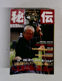 秘伝　1999年11月号