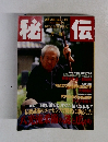 秘伝　1999年11月号