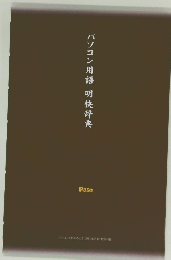 パソコン用語 明快辞典