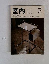 室内 1991年No.434
