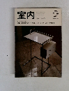 室内 1991年No.434