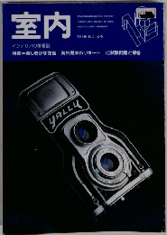 室内　1998年　No.528　インテリアの情報誌