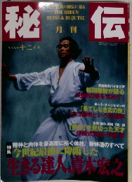 月刊秘伝 1999年12月号 