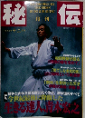 月刊秘伝 1999年12月号 