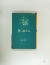 神に生きる