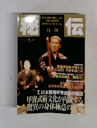 秘伝　1999年9月号