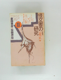 怪文書の研究　II　