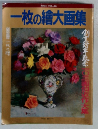 一枚の繪大画集　VOL.46