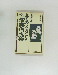 日本人の心をダメにした　名僧・悪僧・愚僧