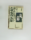 日本人の心をダメにした　名僧・悪僧・愚僧