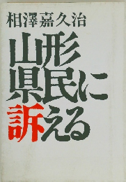 山形県民に訴える