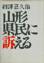 山形県民に訴える