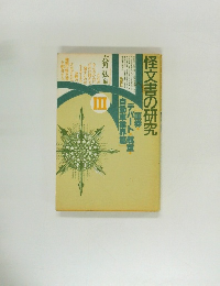 怪文書の研究　III