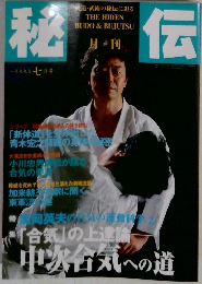 秘伝　1999年7月号