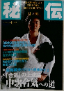秘伝　1999年7月号