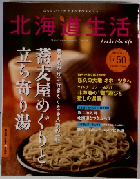 北海道生活　Vol. 50　2015年12/1号