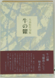 大高松竹句集　牛の糶　