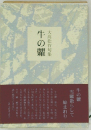 大高松竹句集　牛の糶　