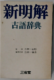 新明解古語辞典