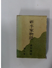 新・平家物語　第八巻