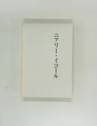 ニアリーイコール