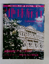 地球旅行　1998年12月31日号　No.40