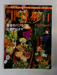 地球旅行　thailand　1998年6月6日号