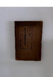 神武天皇御東遷聖蹟考