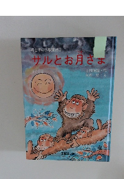 サルとお月さま　ほか6話