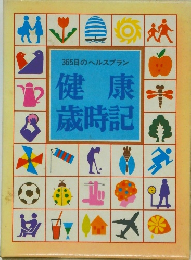 健康歳時記　