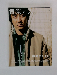 音楽と人　4