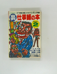 裏仕事師の本　PART2