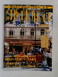 地球旅行　No.３１　FRANCE