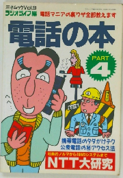 電話の本　PART  4