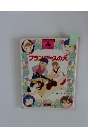 フランダースの犬