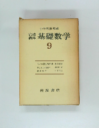 基礎数学　9