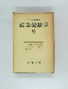 基礎数学　9