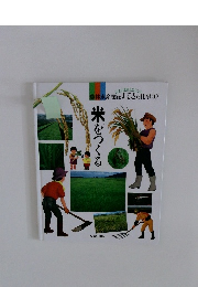 米をつくる　農林水産業はすてきな仕事　1
