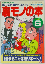 怪しい広告、裏グッズ&ビジネスの正体を探る裏モノの本 三才ムック Vol.26