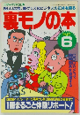 怪しい広告、裏グッズ&ビジネスの正体を探る裏モノの本 三才ムック Vol.26