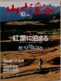 山と渓谷　2005年10月号