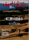 山と渓谷　2005年10月号